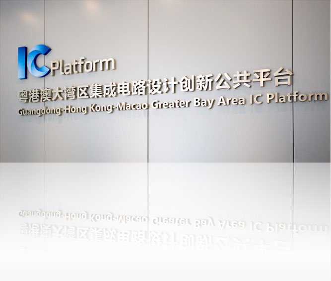 粤港澳大湾区集成电路设计创新公共平台